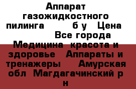 Аппарат газожидкостного пилинга I-1000 б/у › Цена ­ 80 000 - Все города Медицина, красота и здоровье » Аппараты и тренажеры   . Амурская обл.,Магдагачинский р-н